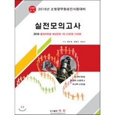 소방공무원승진 소방위 실전모의고사(8절)(2018):소방공무원승진시험대비 | 출제과목별 예상문제 1회 25문항 15회분, 다인