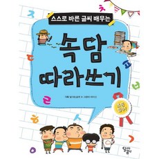 스스로 바른 글씨 배우는 속담 따라쓰기, 달곰미디어, 스스로 바른 글씨 배우는 시리즈