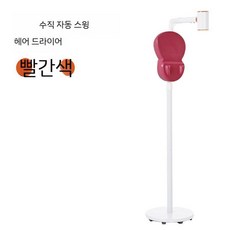 스탠딩 전기 드라이기 드라이어 머리말리는기계 헤어 핸즈프리 자동 각도조절 가정용, 로즈레드1800W