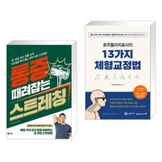 통증 때려잡는 스트레칭 + 호주물리치료사의 13가지 체형교정법 (전2권)