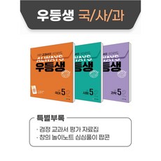 우등생 해법 국어수학 / 국사과 세트 (2024) : 1-2 / 2-2 / 3-2 / 4-2 / 5-2 / 6-2, 국사과 5-2