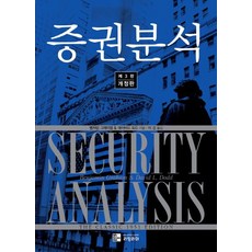 증권분석, 리딩리더, 벤저민 그레이엄, 데이비드 도드 공저/이건 역