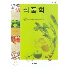 식품학, 문운당, 한국대학 식품영양관련학과 교수 저