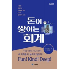 돈이 쌓이는 회계 : 사업을 운영하는 사람들을 위한 6가지 관리회계 도구, 김범석 저, 영화조세통람(조세통람)