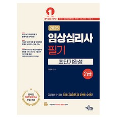 예문사 2025 임상심리사2급 필기 초단기완성시험