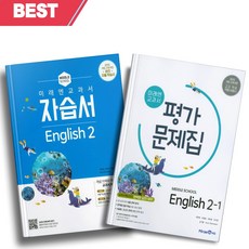 [[정가인하]] 2023년 미래엔 중학교 영어 2학년 자습서+1학기 평가문제집 세트 (전2권/최연희 교과서편)