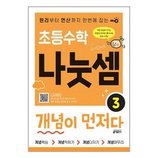 초등수학 나눗셈 개념이 먼저다 3 / 키출판사, 상세 설명 참조