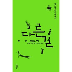 다른 길:박노해 사진에세이, 느린걸음, 박노해
