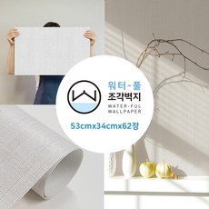 무지막지 (홈쇼핑용)워터풀 조각벽지 62장세트 풀바른 물벽지