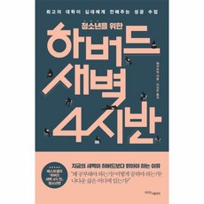 청소년을 위한 하버드새벽 4시 반:최고의 대학이 십대에게 전해주는 성공 수업, 웨이슈잉 저/이지은 역