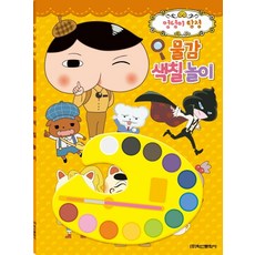 엉덩이 탐정 물감색칠놀이, 학산문화사