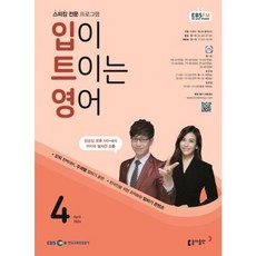 [책서가] EBS FM Radio) 입이 트이는 영어 (2024년 4월호)