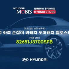 현대모비스 순정 좌측 손잡이 외캐치 도어캐치 벨로스터N (82651J3700SFB), 1개