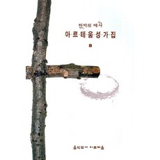 찬미의 제사 아르테움 성가집 1