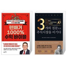 3개의질문으로주식시장을이기다