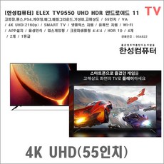 [한성컴퓨터] ELEX TV9550 UHD HDR 안드로이드 11 TV 4K UHD 텔레비젼, ELEX TV9550 UHD TV