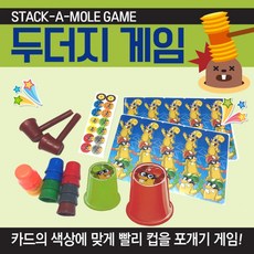 두더지컵쌓기