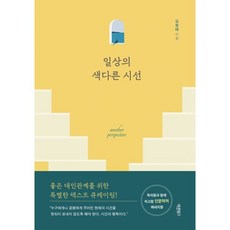 일상의 색다른 시선, 바른북스, 김정태 저