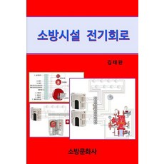 소방시설 전기회로, 소방문화사