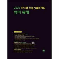 2026 마더텅 수능기출문제집-까만책 (2025년), 영어영역 영어 독해, 고등