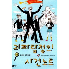 괴짜탐정의 사건노트 10