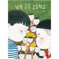 남북 공동 초등학교 : 신천희 장편동화 (파랑새 사과문고 82), 단품