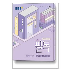 EBS 필독 중학 국어 문법 완성 2000제 (2024년용) / 한국교육방송공사