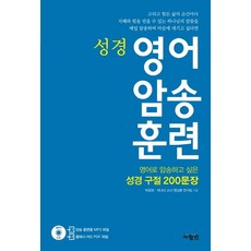 성경 영어 암송 훈련:암송하고 싶은 성경 구절 200문장, 사람in