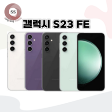 갤럭시 S23FE 공기계 삼사호환