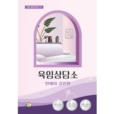 육임상담소 1: 연애와 결혼편