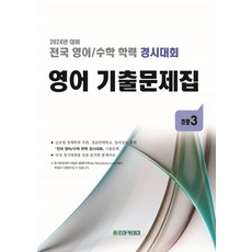 전국 영어/수학 학력 경시대회 영어 기출문제집 초등 3(2024), 전국 영어/수학 학력 경시대회 영어 기출문제집 초등.., 종로학원하늘교육 편집부(저),종로학원하늘교육, 종로학원하늘교육