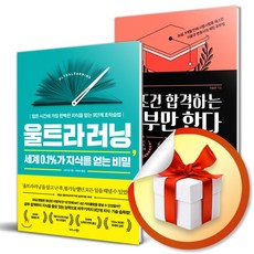울트라러닝 ＋ 나는 무조건 합격하는 공부만 한다 (이엔제이 전용 사 은 품 증 정)