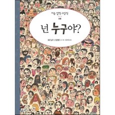 넌 누구야?, 시금치, 처음 철학 그림책