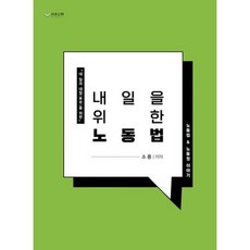 내일을 위한 노동법, 상세설명 참조, 도서