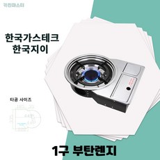 1구 부탄가스렌지 업소용 부탄렌지 한국가스테크