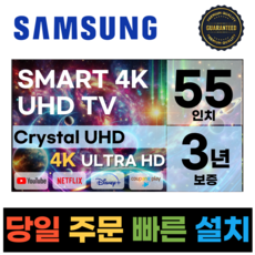 삼성 55인치(139Cm) UHD 4K 스마트 TV 55CU8000