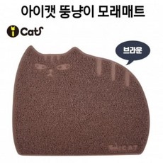 JRY203497추천 (브라운) 모래매트 뚱냥이 고양이 아이캣 SM 파는곳