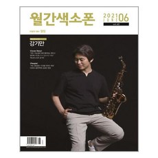색소폰 saxophone 2021 6월호 (표지 : 색소포니스트 강기만)