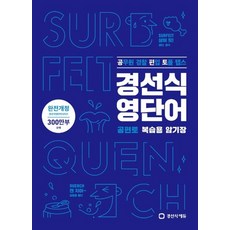 경선식에듀 경선식영단어 공편토 복습용 암기장 개정판, 없음