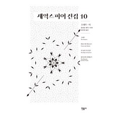 셰익스피어 전집 10: 소네트 시:소네트/ 비너스와 아도니스/ 루크리스의 강간/ 불사조와 산비둘기, 민음사, 윌리엄 셰익스피어