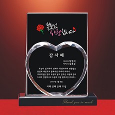 상패뜰 크리스탈 하트08 상패 감사패 공로패 퇴직기념패 부모님감사패 환갑 칠순 팔순 어버이날선물 부모님선물 결혼기념선물 전역패 임직패 정년퇴직기념패교회패 송공패 기념패 퇴직패