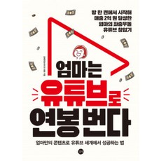 엄마는 유튜브로 연봉 번다 - 유튜브 컨텐츠 유튜버 시작하기 책