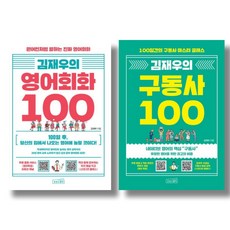 (시리즈 묶음) 김재우의 영어회화 2종 묶음 - 영어회화 100 구동사 100