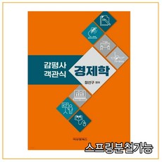 (비앤엠북스) 2021년 11월판 감평사 객관식 경제학, 분철안함