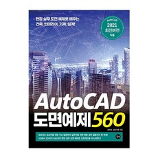 [길벗] AutoCAD 도면예제 560, 상세 설명 참조