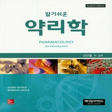 알기쉬운약리학