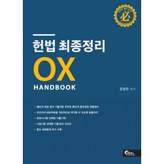 헌법ox강성민