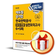 최신판 에듀윌 공기업 한국전력공사 NCS+전공 실전모의고사 6+5회, 에듀윌 취업연구소