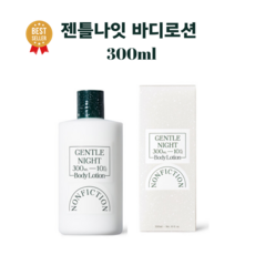 논픽션 젠틀나잇 바디로션 300ml 중성적인 퍼퓸 향수 바디 로션, 1개