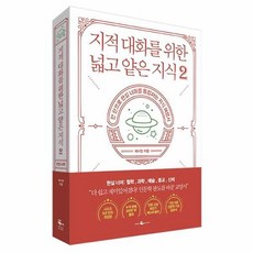 지적대화를위한넓고얕은지식0